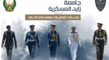 جامعة زايد العسكرية في الامارات تعلن شروط ومزايا التسجيل بها