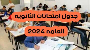 بدأت اليوم.. جدول امتحانات الثانوية العامة 2024 للشعبتين علمي وأدبي وموعد انتهائها