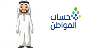 الموارد البشرية توضح شروط التسجيل في برنامج حساب المواطن بالتزامن مع صرف الدعم اليوم