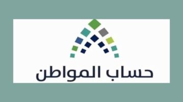 كيف تعرف انك تستحق حساب المواطن 2024 وشروط الحصول على الدعم أون لاين ؟