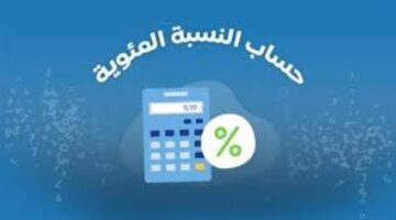 كيفية حساب النسبة المئوية للدرجات للشهادة الإعدادية 2024