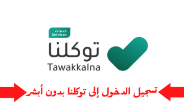 بخطوات بسيطة.. طريقة إنشاء حساب على تطبيق توكلنا 1445