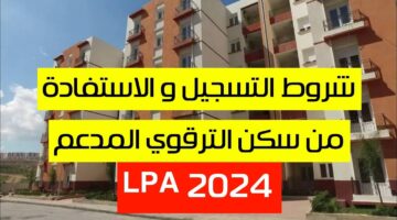 برابط رسمي.. التسجيل في السكن الترقوي 2024 في الجزائر وشروط التقديم