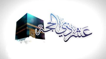 دعاء العشر ذي الحجه 1445هـ وأفضل الأوقات التي يستحب الدعاء فيها