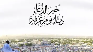 تحقيق المعجزات .. دعاء لعائلتي في يوم عرفة وأفضل أدعية مستجابة في هذا اليوم