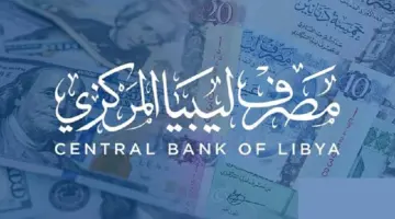 شروط وخطوات حجز العملات الأجنبية من مصرف ليبيا المركزي 2024