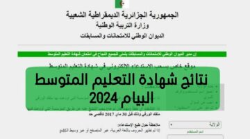 استعلم الآن.. رابط نتائج البيام 2024 bem.onec.dz شهادة التعليم المتوسط موقع الديوان الوطني
