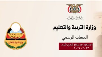 "صدرت" رابط نتائج الصف التاسع 2024 اليمن برقم الجلوس موقع yemenexam com