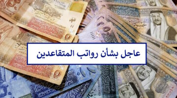 عاجل"وزارة المالية الأردنية" توضح موعد صرف رواتب المتقاعدين لهذا الشهر 2024