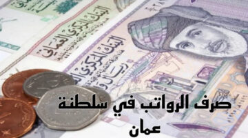 عاجل.. نزول رواتب الموظفين بسلطنة عمان خلال ساعات وأنباء عن شموله 500 ريال زيادة استثنائية هذا الشهر بفرمان سلطاني