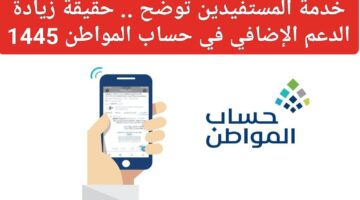خدمة المستفيدين توضح خطوات الاستعلام عن نتيجة أهلية حساب مواطن 1445