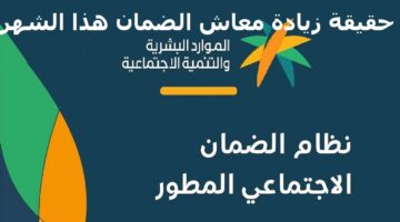 هل صدر أمر ملكي بزيادة معاش الضمان الاجتماعي المطور؟.. "الموارد البشرية" تُجيب