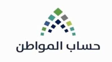 عاجل 5 أسباب لرفض اعتراض حساب المواطن الموارد البشرية توضح ؟