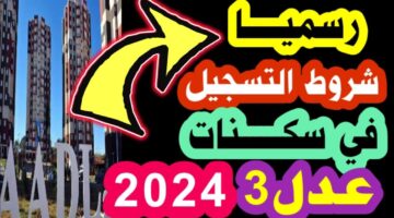 "وزارة السكن والعمران".. شروط وكيفيات الإستفادة من سكنات عدل 3