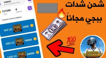احصل على آلاف الشدات.. شحن شدات ببجي iq بطريقة سهلة ومضمونة 100%