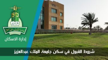 شروط القبول في سكن جامعة الملك عبدالعزيز 1446 والخدمات المقدمة في السكن