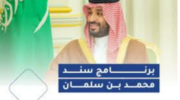 ما هي شروط سند محمد بن سلمان للأمهات وكيفية التسجيل خطوة بخطوة؟