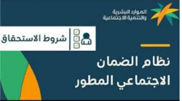"وزارة الموارد البشرية والتنمية الاجتماعية".. تعلن شروط صرف معاش الضمان الاجتماعي