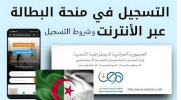 ما هي شروط منحة البطالة 2024 في الجزائر وخطوات التسجيل؟ وزارة العمل والتشغيل تجيب