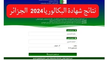 استعلم الآن.. عن نتائج امتحان البكالوريا في الجزائر عبر موقع الوزارة