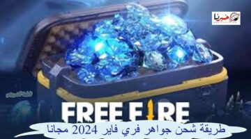 "اقتني آلاف الجواهر" طريقة شحن جواهر فري فاير 2024 مجانا.. استبدال أكواد اللعبة