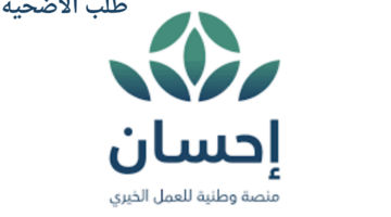 التسجيل في منصة إحسان الخيرية لسداد الديون 1446 وشروط التسجيل والأوراق المطلوبة