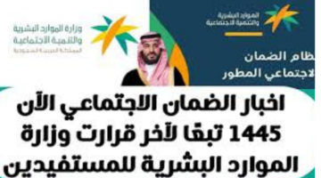"عاجل الضمان الاجتماعي اليوم 1445 وحقيقة صرف مكرمة ملكية".. وزارة الموارد البشرية والتنمية الاجتماعية توضح