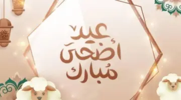 رسائل عيد الاضحى 1445.. أجمل بطاقات التهاني بمناسبة العيد المبارك 2024 ارسلها لأصحابك الآن