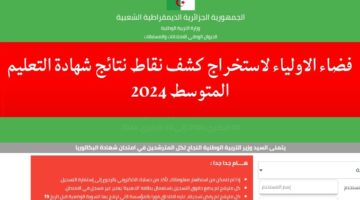 فضاء اولياء التلاميذ لاستخراج كشف نقاط نتائج شهادة التعليم المتوسط البيام 2024 tharwa education gov dz