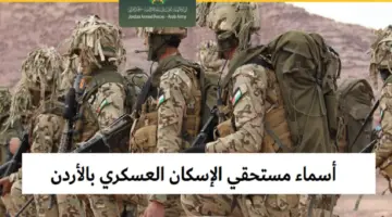 "استعلم الآن" .. شروط الحصول على قرض الإسكان العسكري الأدرني للدفعة القادمة 2024