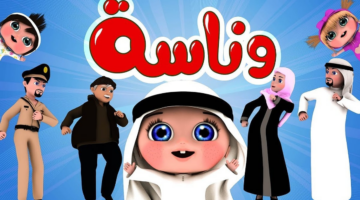 الكثير من المتعة والقليل من الإعلانات.. ترددات قناة وناسة الجديدة 2024 للأطفال