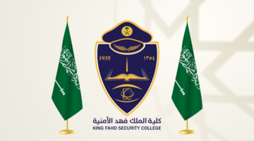 رسميا.. فتح باب القبول في كلية الملك فهد الأمنية بدورة تأهيل الضباط الجامعيين