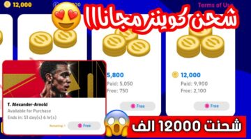"120000 كوينز بيس مجانا" شحن efootball pes coins لعشاق المستديرة كونامي تطور وكريستيانو ينتظرك