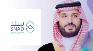 برنامج الدعم السعودي يوضح.. كيف احصل على دعم سند محمد بن سلمان 2024؟
