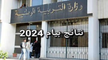 كيف اعرف اني نجحت في البيام وموعد إعلان النتائج؟ وزارة التربية الوطنية بالجزائر ترد