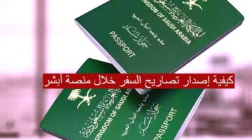 عبر منصة أبشر إصدار تصاريح السفر لجميع أفراد الأسرة الأقل من 21 عام