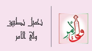 "رسميًا" حمل تطبيق ولي الأمر APK حالًا للحصول على النتائج 2024 بروابط مباشرة