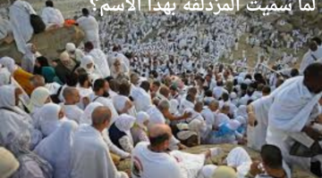 لما سميت المزدلفة " المشعر الحرام" بهذا الاسم وما هي حدودها؟