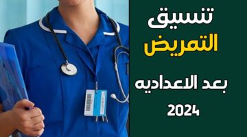 ما مجموع التمريض بعد الاعداديه 2024 وشروط الالتحاق في جميع المحافظات؟