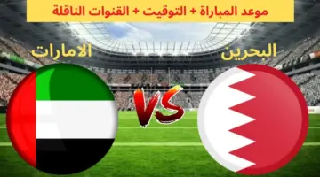قبل ساعات من انطلاق مباراة البحرين والامارات .. تعرف على التشكيل المتوقع للفريقين