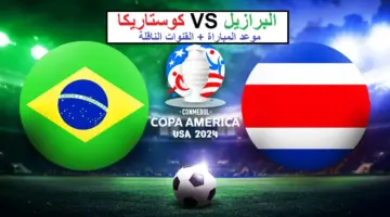 مباراة البرازيل وكوستاريكا في كوبا 2024 .. الموعد والقنوات والتشكيل المتوقع