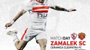 الإقتراب من المربع الذهبي.. الزمالك في مواجهة هامة أمام سيراميكا بالدوري المصري 
