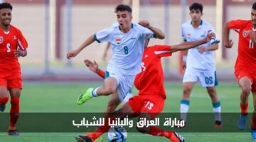 الآن مباراة العراق وألبانيا للشباب في الجولة الثانية من بطولة غرب آسيا تحت 19 سنة