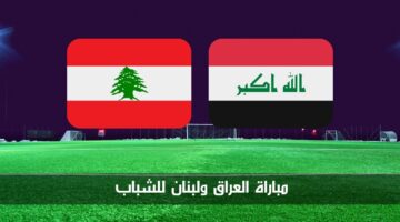 مباراة العراق ولبنان للشباب الآن.. مواجهة تحديد المصير في بطولة غرب آسيا تحت 19 سنة
