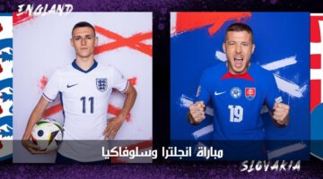 مواجهة محفوفة بالمخاطر.. مباراة انجلترا وسلوفاكيا الآن في دور ثمن النهائي يورو 2024