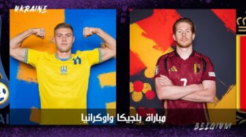 مباراة بلجيكا واوكرانيا الآن في الجولة الثالثة من يورو 2024.. صراع التأهل