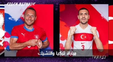مباراة تركيا والتشيك الآن يورو 2024.. ليلة حسم التأهل لثمن النهائي