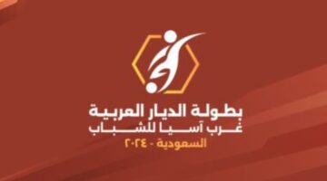 الافتتاح.. قمة عربية نارية تجمع بين عمان والكويت اليوم ببطولة اتحاد غرب آسيا للشباب