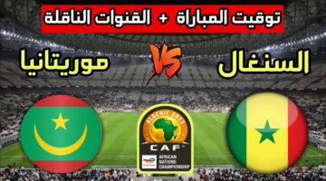 بحثا عن الصدارة.. السنغال يحل ضيفاً على موريتانيا اليوم بتصفيات أفريقيا المؤهلة لكأس العالم 