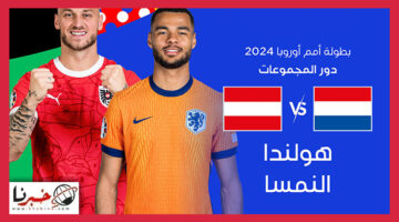 القنوات الناقلة لمباراة هولندا والنمسا في يورو 2024 وموعد ضربة البداية